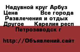 Надувной круг Арбуз › Цена ­ 1 450 - Все города Развлечения и отдых » Другое   . Карелия респ.,Петрозаводск г.